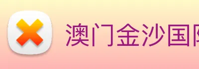 澳门金沙国际 logo